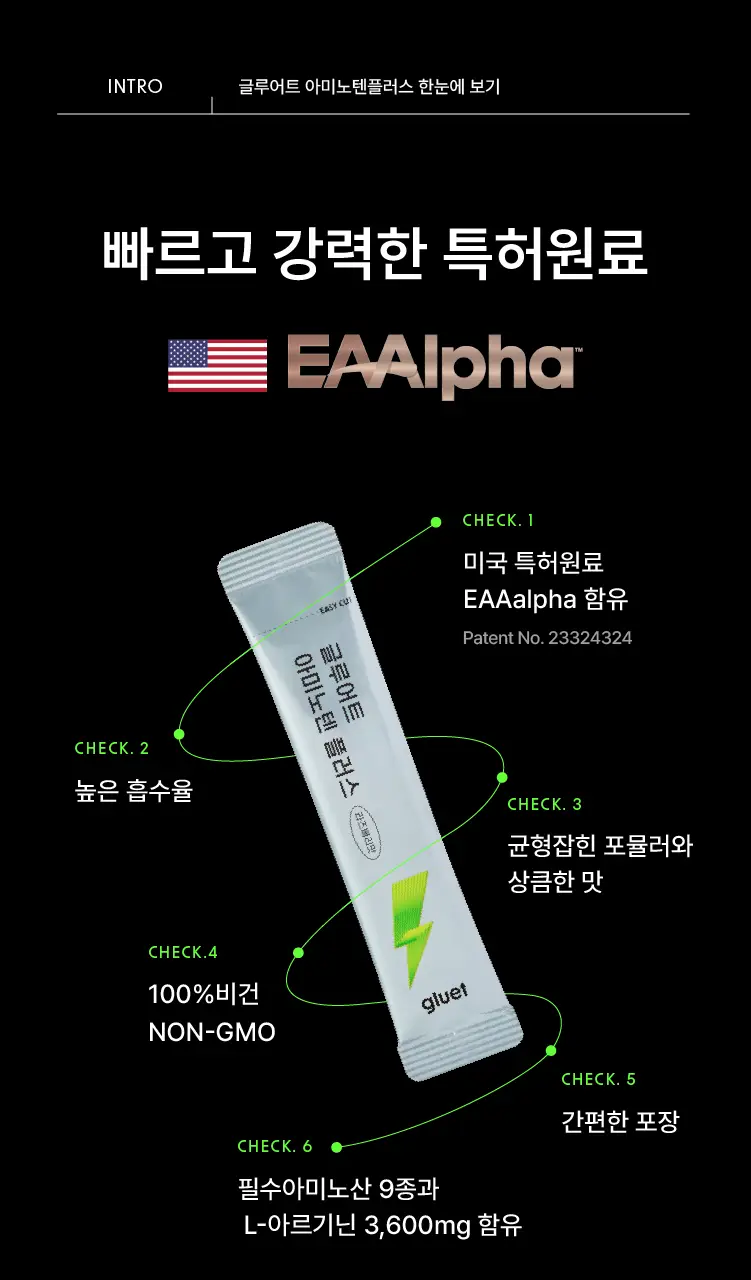 [데일리 포켓 단백질] 글루어트 아미노텐 플러스 10T 상세페이지 5